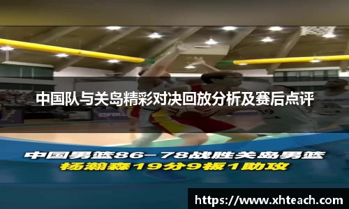 中国队与关岛精彩对决回放分析及赛后点评