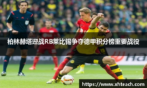 柏林赫塔迎战RB莱比锡争夺德甲积分榜重要战役