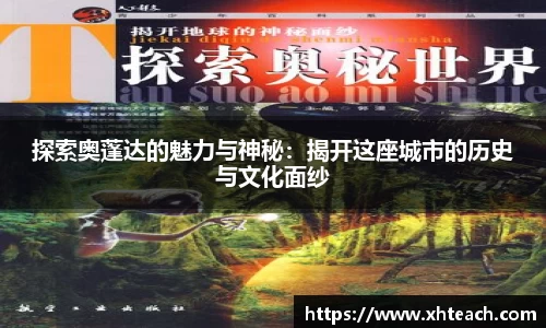 探索奥蓬达的魅力与神秘：揭开这座城市的历史与文化面纱