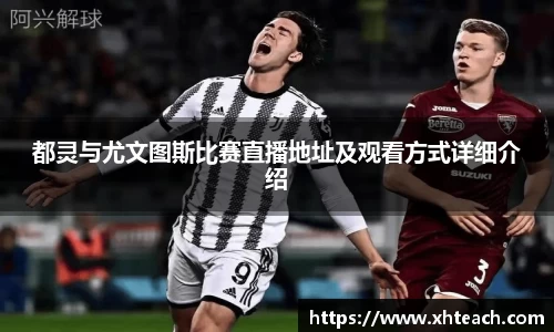 都灵与尤文图斯比赛直播地址及观看方式详细介绍