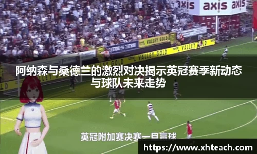 阿纳森与桑德兰的激烈对决揭示英冠赛季新动态与球队未来走势