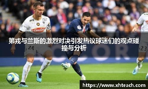 第戎与兰斯的激烈对决引发热议球迷们的观点碰撞与分析