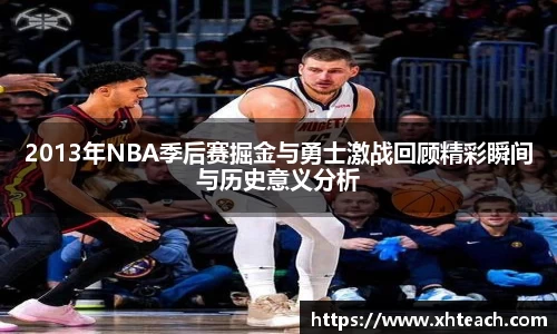 2013年NBA季后赛掘金与勇士激战回顾精彩瞬间与历史意义分析