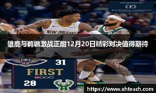 雄鹿与鹈鹕激战正酣12月20日精彩对决值得期待