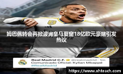 姆巴佩转会再掀波澜皇马夏窗18亿欧元豪赌引发热议