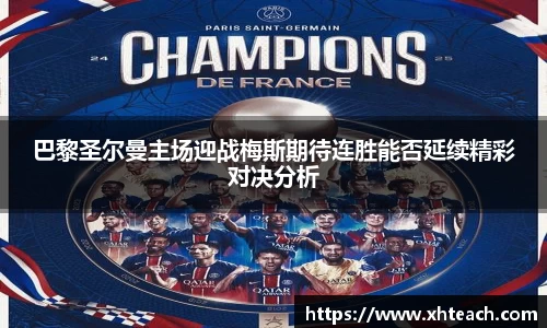 巴黎圣尔曼主场迎战梅斯期待连胜能否延续精彩对决分析