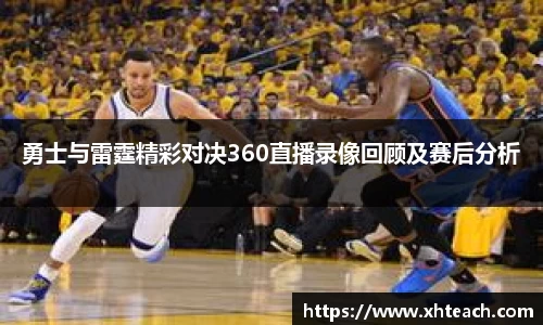勇士与雷霆精彩对决360直播录像回顾及赛后分析